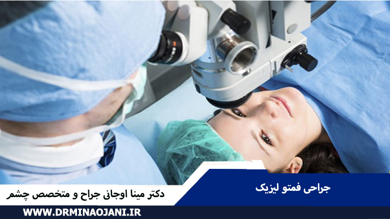 جراحی فمتو لیزیک