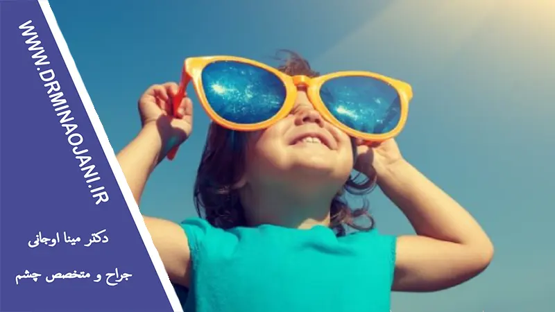 مراقبت از چشم‌های کودکان در برابر نور خورشید