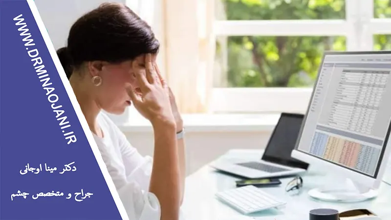 آیا استفاده از تلفن همراه و رایانه می‌تواند به آسیب چشم‌ها منجر شود؟