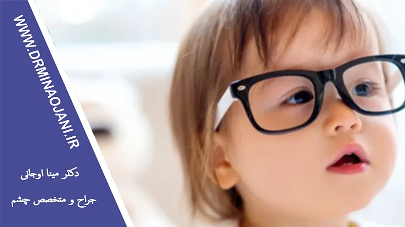 چگونه مشکلات چشمی در کودکان را شناسایی و درمان کنیم؟